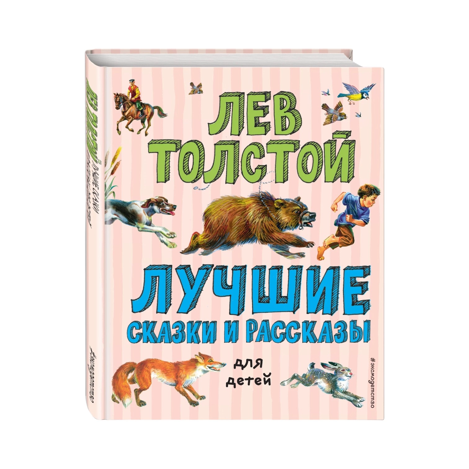 Л. Н, Толстой: Лучшие сказки и рассказы для детей sotib olish
