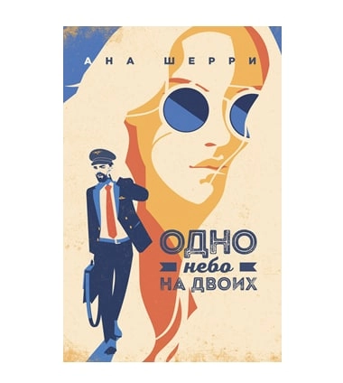 Ана Шерри: Одно небо на двоих купить