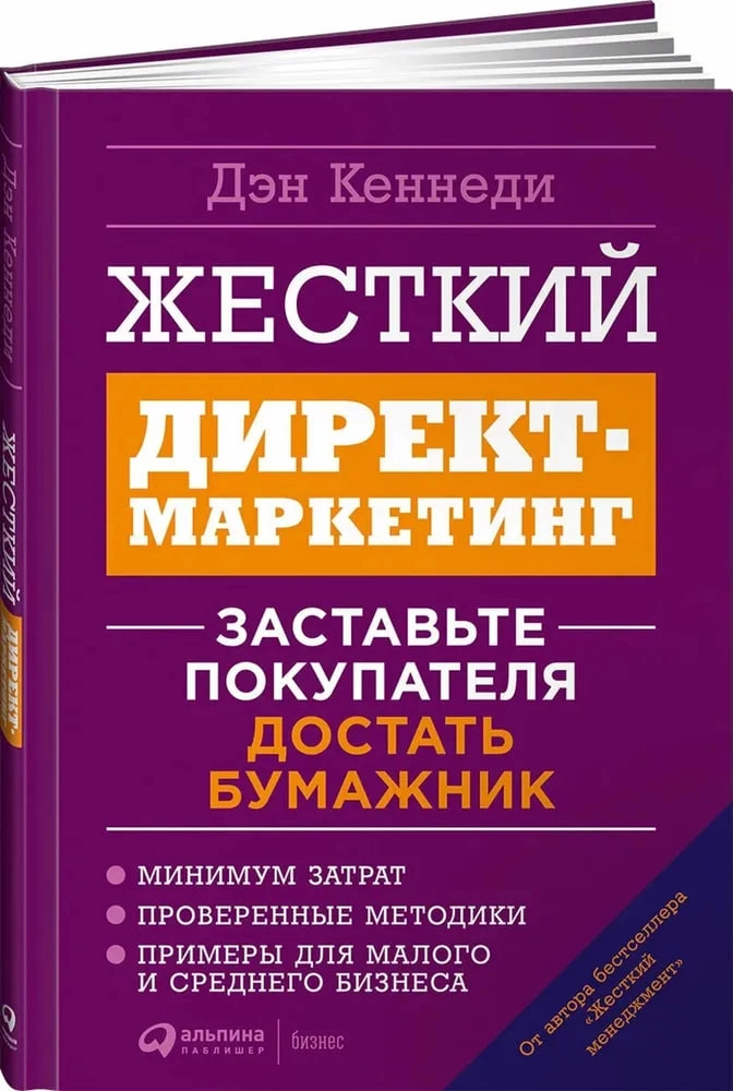 Дэн Кеннеди: Жесткий директ-маркетинг: Заставьте покупателя достать бумажник sotib olish