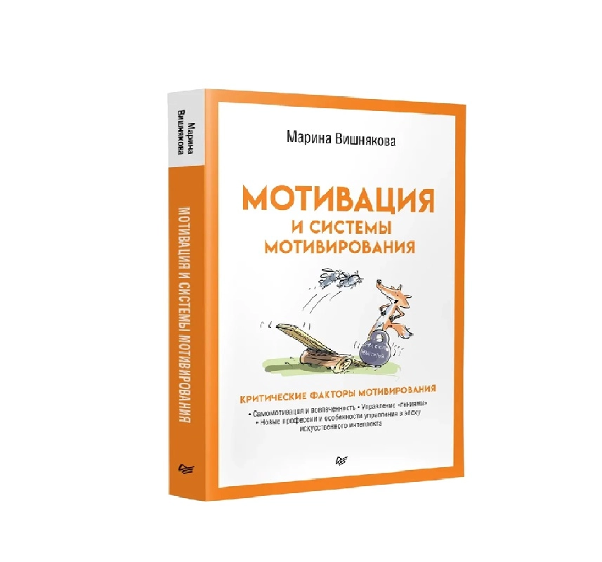Марина Вишнякова: Мотивация и системы мотивирования sotib olish