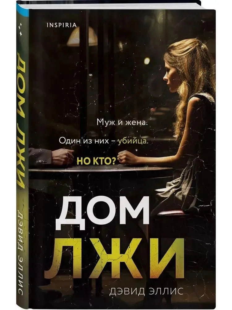 Эллис Дэвид: Дом лжи (Муж и жена) купить