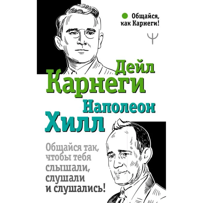 Дейл Карнеги, Наполеон Хилл: Общайся так, чтобы тебя слышали, слушали и слушались! (твердая) купить