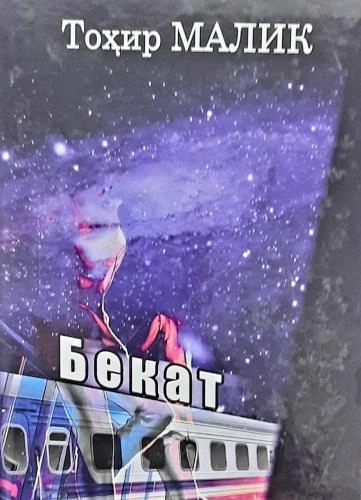 Tohir Malik: Bekat (yumshoq muqova) sotib olish