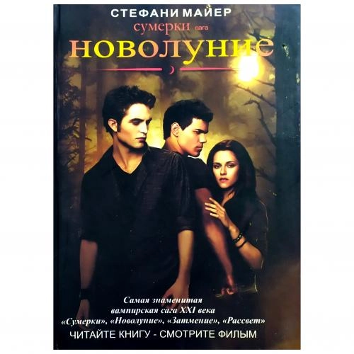 Стефани Майер: Новолуние купить