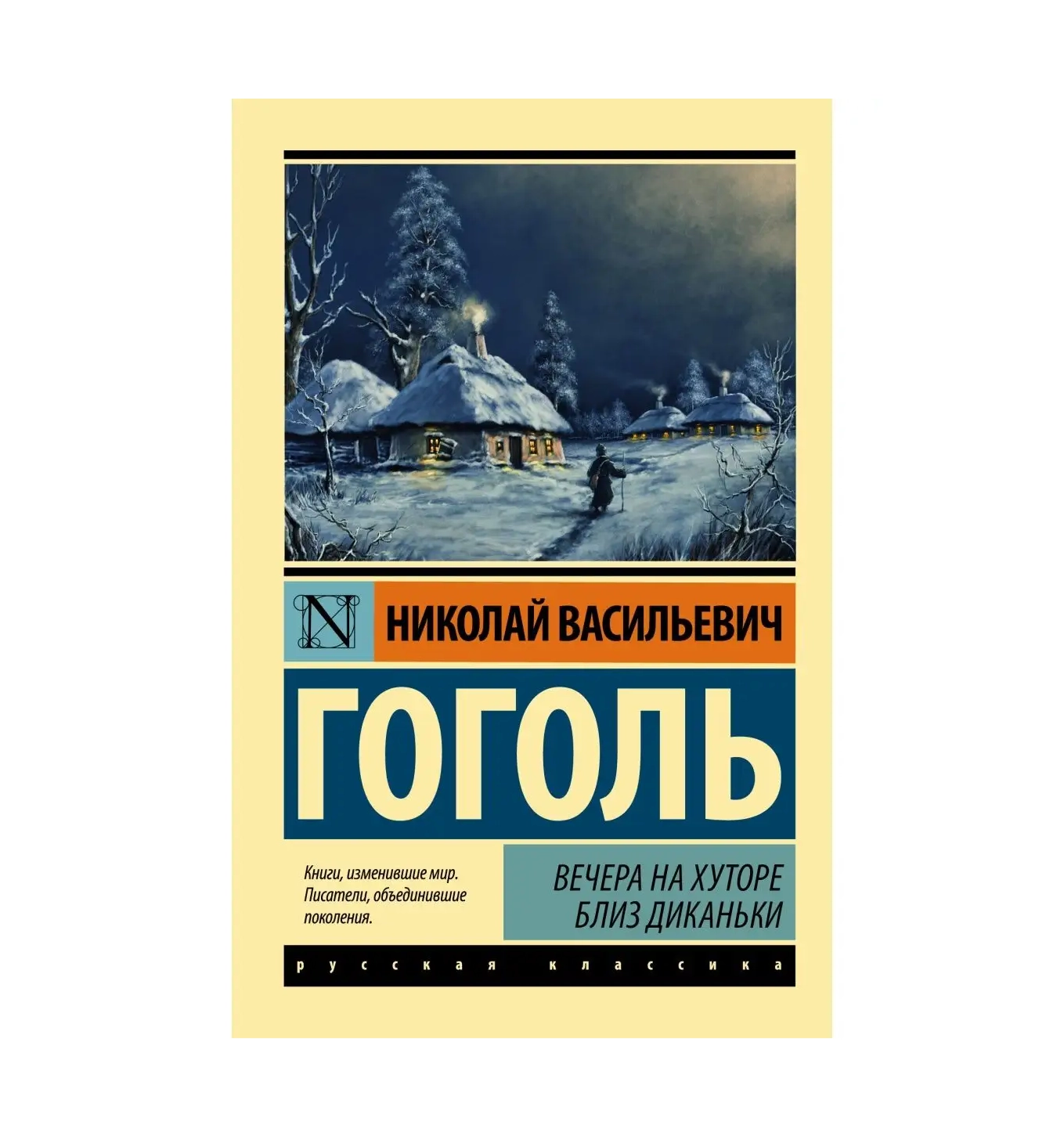 Николай Гоголь: Вечера на хуторе близ Диканьки (А6) купить