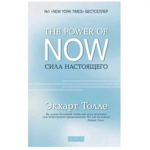 Экхарт Толле: The Power of Now. Сила настоящего sotib olish