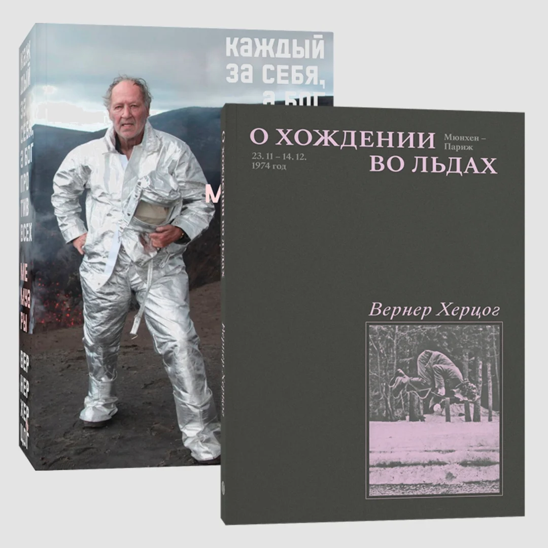 Херцог Вернер: Комплект О Хождении во льдах + Каждый за себя (из 2-х книг) купить