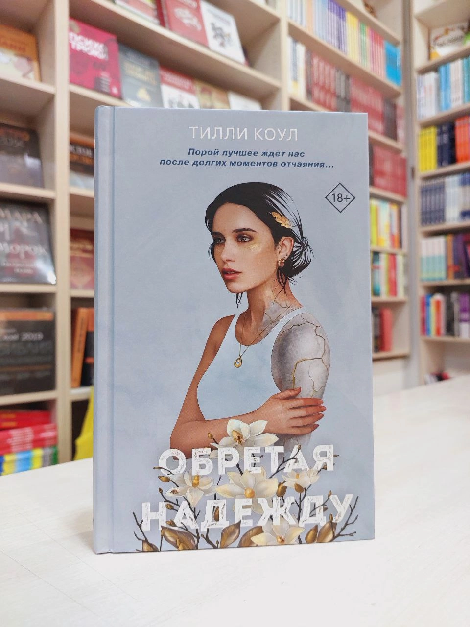 Тилли Коул: Обретая надежду sotib olish