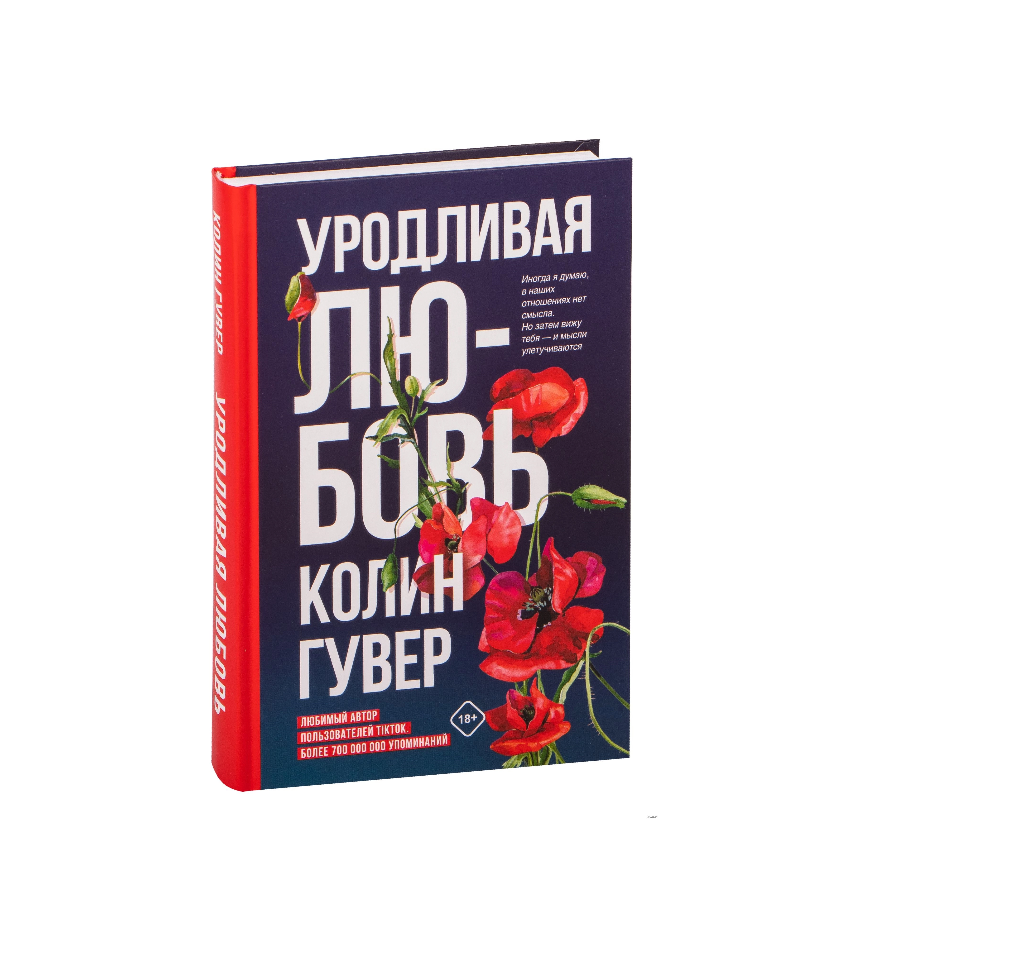 Колин Гувер: Уродливая любовь sotib olish