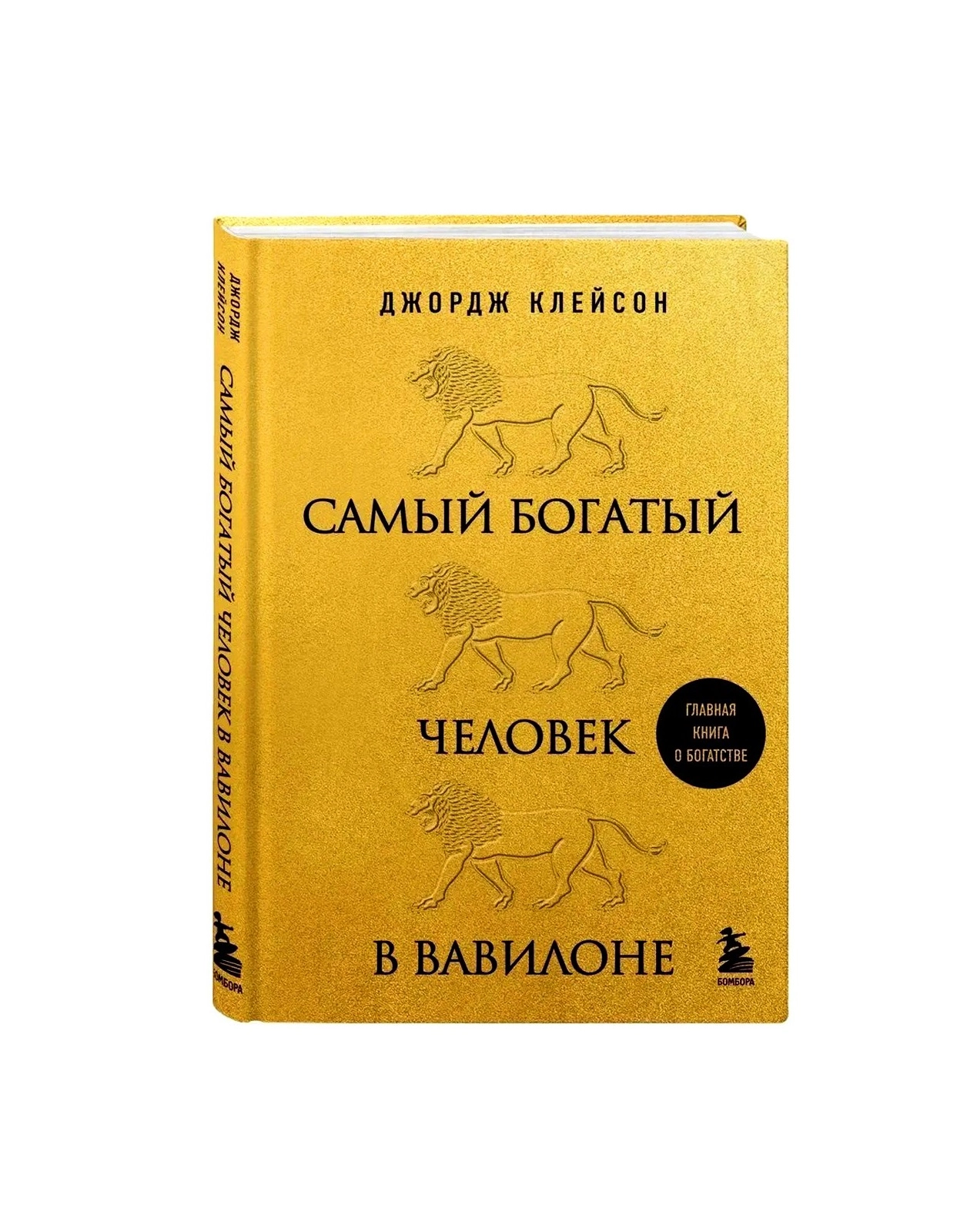 Джордж Клейсон: Самый богатый человек в Вавилоне (Главная книга о богатстве) купить