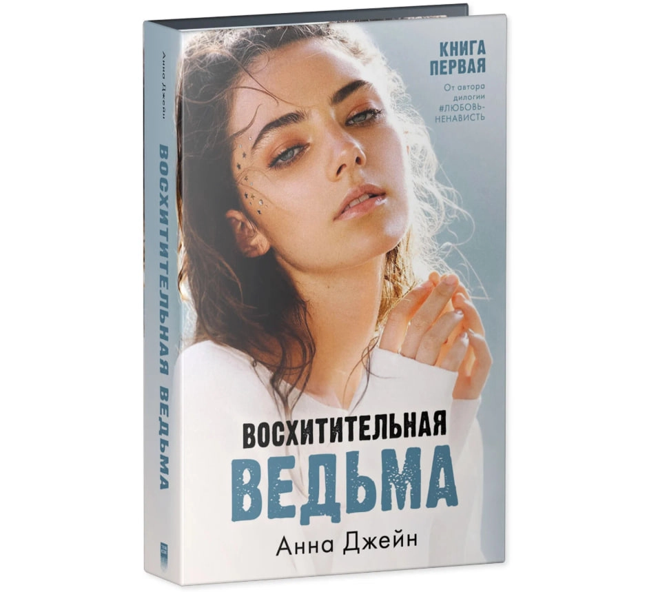 Анна Джейн: Восхитительная ведьма (Clever Media) купить