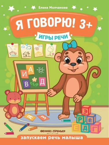 Елена Молчанова: Я говорю! 3+. Игры речи sotib olish