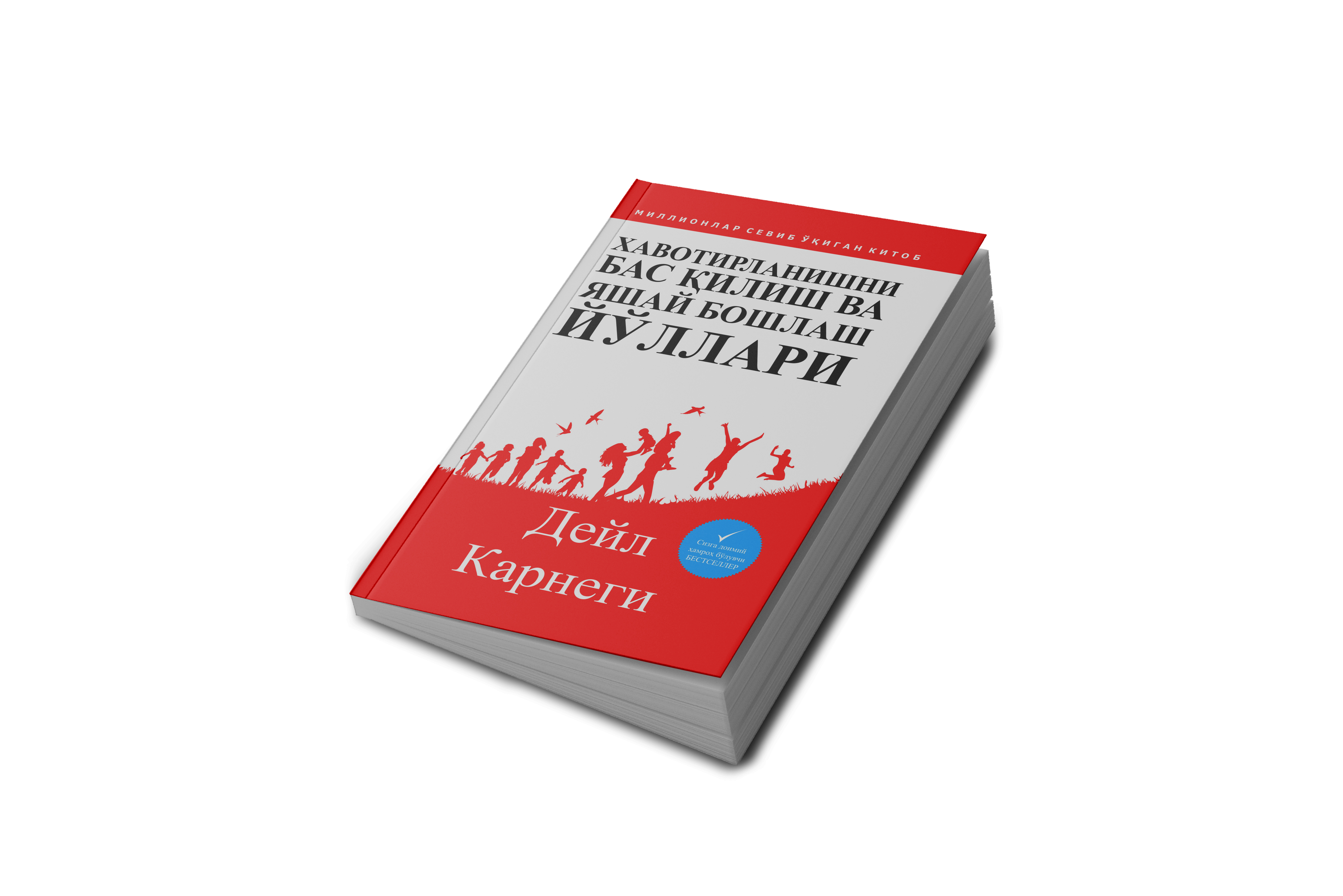 Дейл Карнеги: Хавотирланишни бас қилиш ва яшай бошлаш йўллари недорого