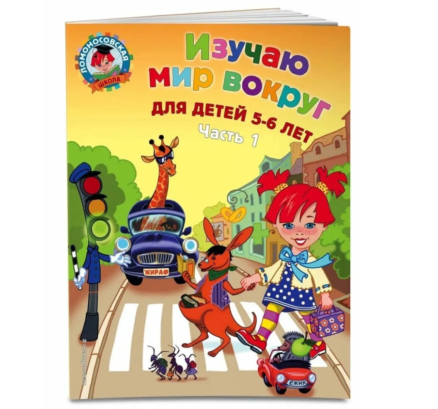 Изучаю мир вокруг для детей 5-6 лет. Ч. 1 купить