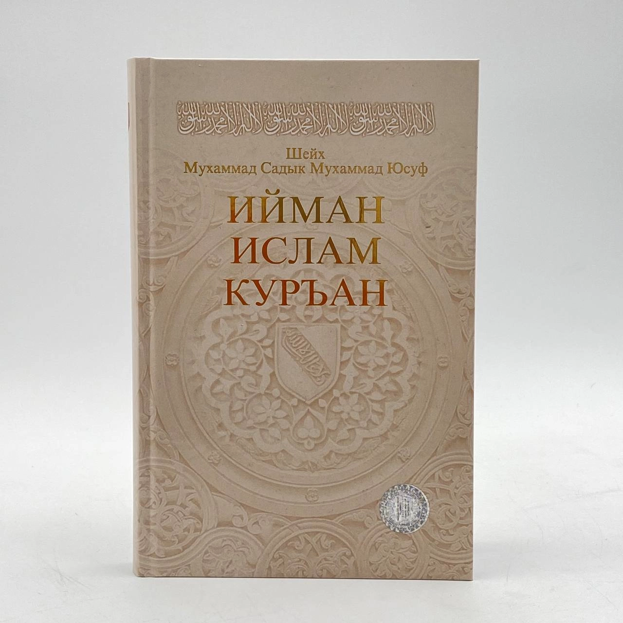 Шейх Мухаммад &shy;Садык Мухаммад Юсуф: Ийман, Ислам, Куръан arzon