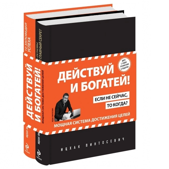 Ицхак Пинтосевич: Действуй и богатей! Мощная система достижения целей (+аудиокниги) (комплект) купить