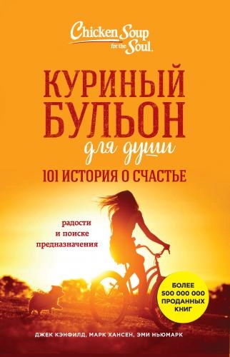 Куриный бульон для души. 101 история о счастье (Мягкий переплет) купить