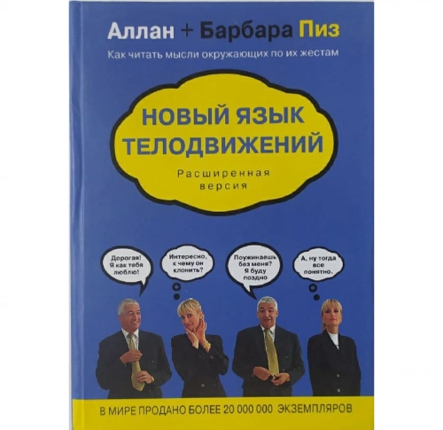 Новый язик телодвижений купить