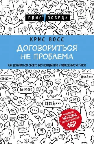 Крис Восс: Договориться не проблема. Как добиваться своего без конфликтов и ненужных уступок купить