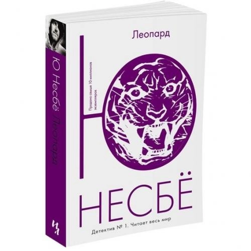 Ю Несбё: Леопард sotib olish