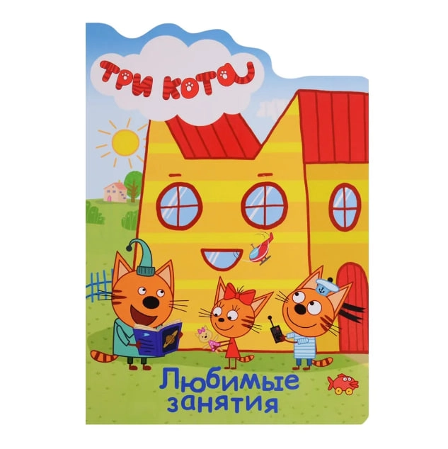 Три кота. Любимые занятия купить
