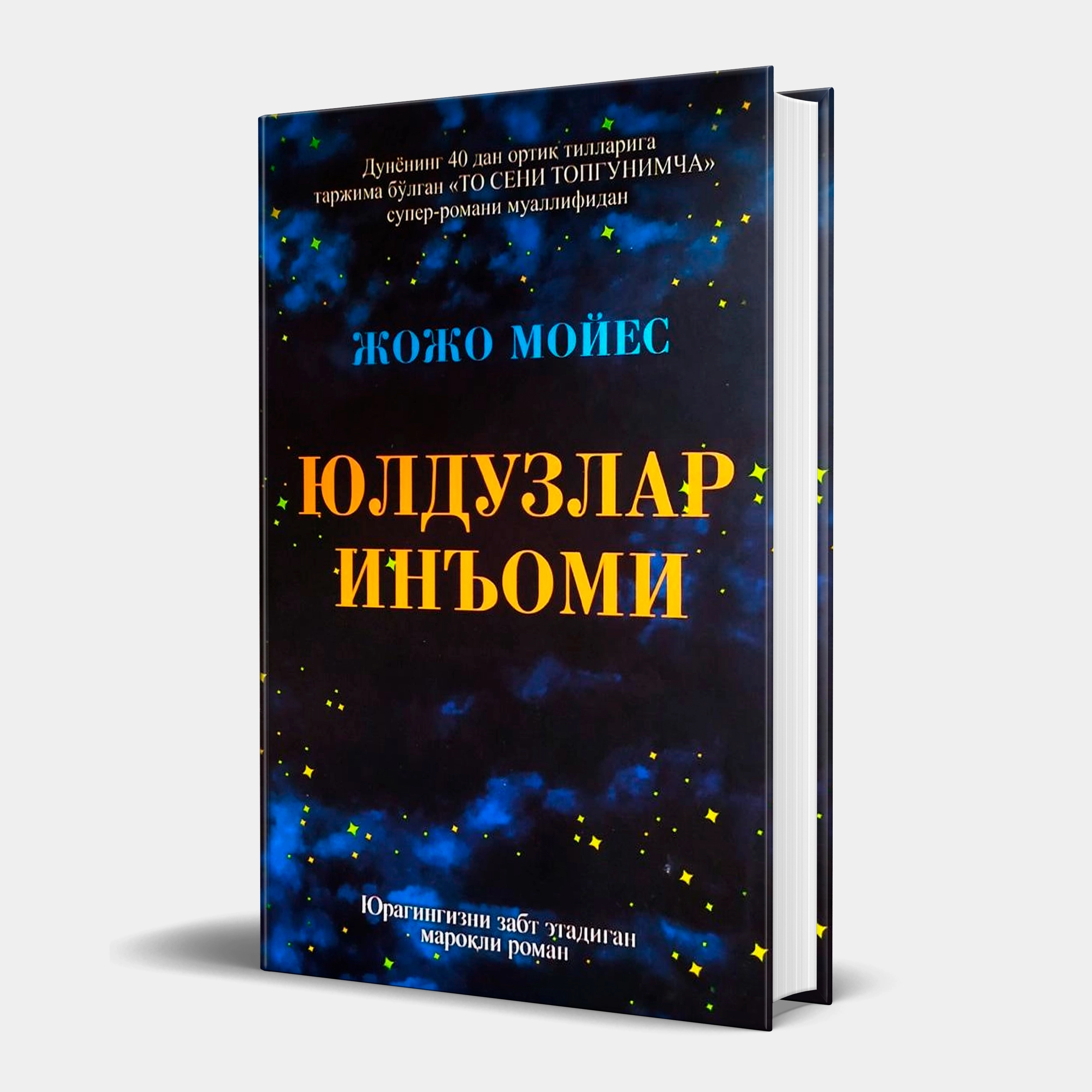 Жожо Мойес: Юлдузлар инъоми купить