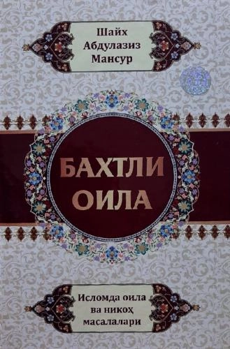 Шайх Абдулазиз Мансур: Бахтли оила купить