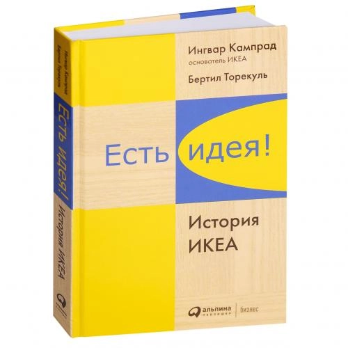 Ингвар Кампрад, Бертил Торекуль: Есть идея! История ИКЕА sotib olish