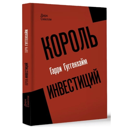 Дирк Смилли: Король инвестиций. Гарри Гуггенхайм: как построить бизнес завтрашнего дня купить