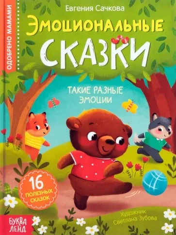 Евгения Сачкова: Эмоциональные Сказки купить