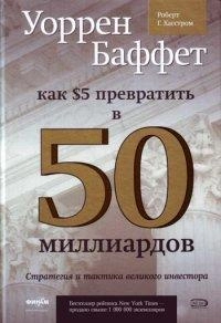 Роберт Хагстром: Уоррен Баффет: как 5 долларов превратить в 50 миллиардов. Стратегия и тактика великого инвестора купить