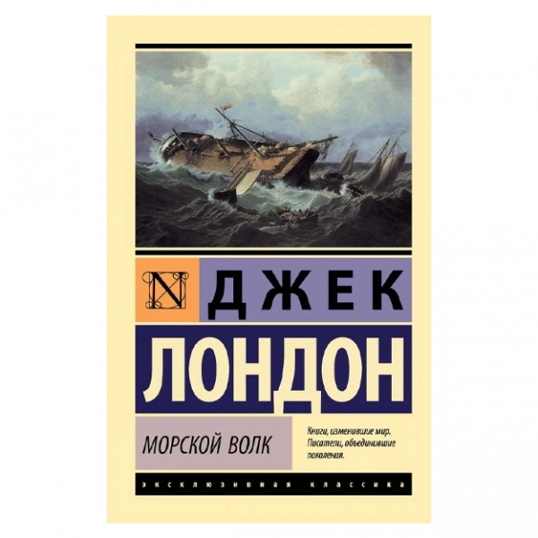 Джек Лондон: Морской Волк sotib olish