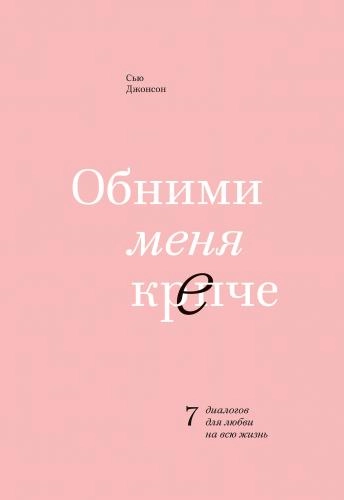 Сью Джонсон: Обними меня крепче (мягкий переплет) sotib olish