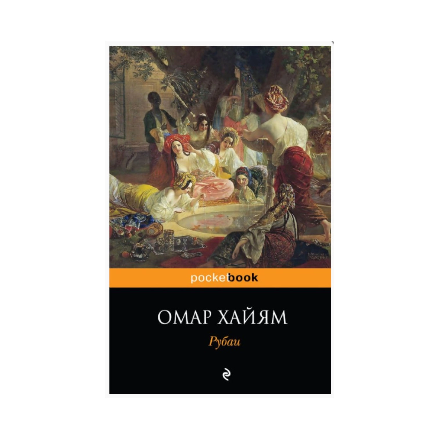 Омар Хайям: Рубаи (Эксмо) купить