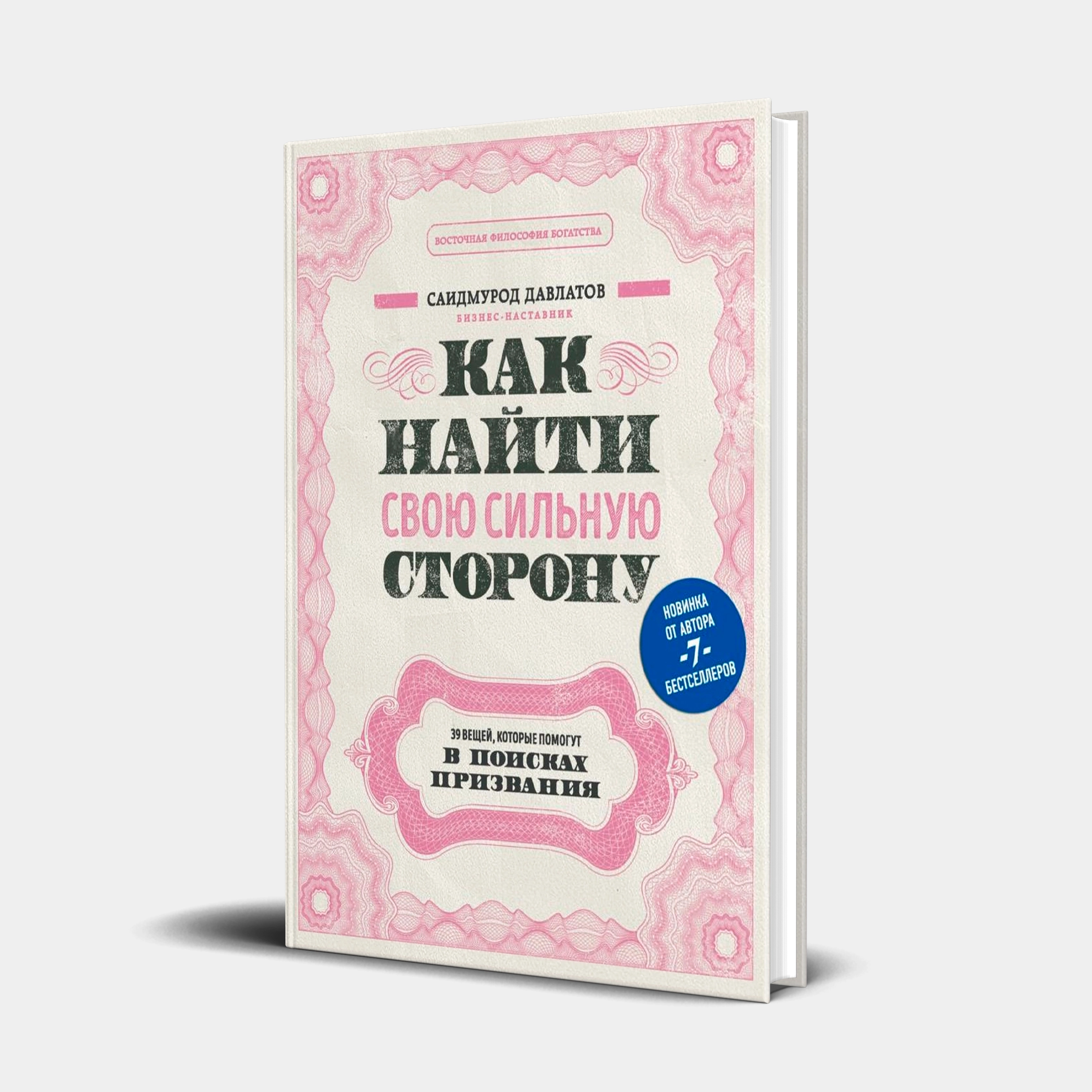Саидмурод Давлатов: Как найти свою сильную сторону: 39 вещей, которые помогут в поисках призвания sotib olish