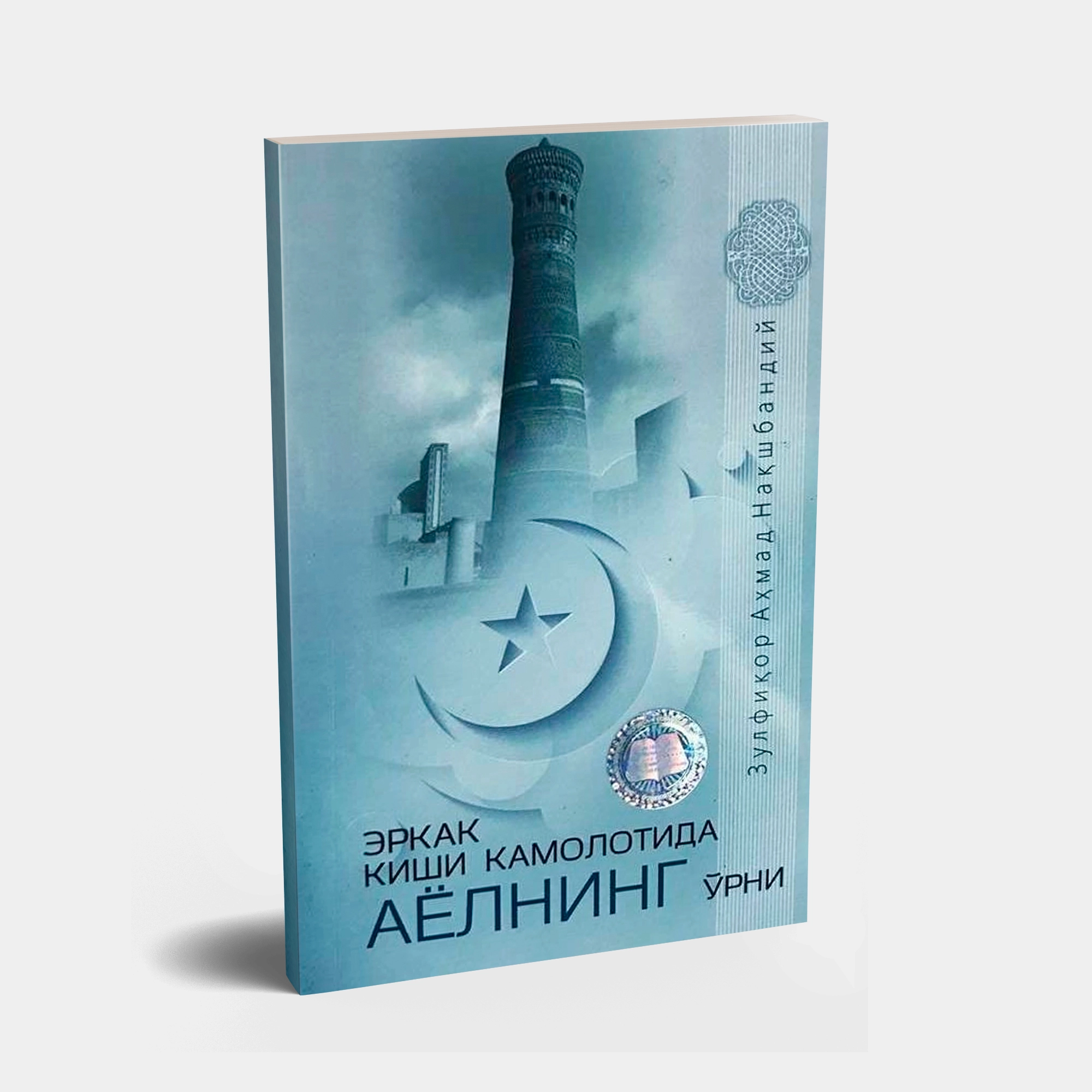 Шайх Зулфиқор Аҳмад Нақшбандий: Эркак киши камолотида аёлнинг ўрни купить