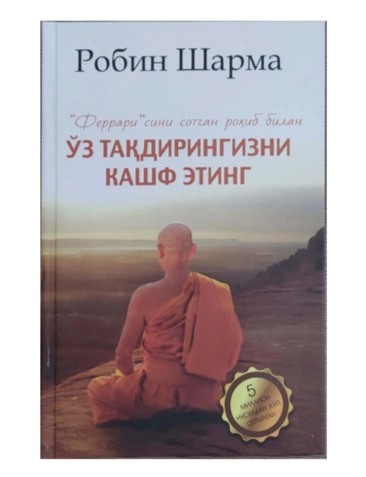Robin Sharma: "Ferrari" sini sotgan rohib bilan o'z taqdiringizni kashf eting sotib olish