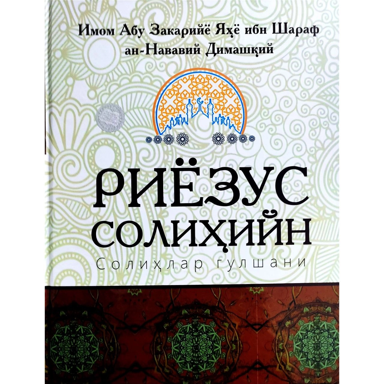 Imom Abu Zakariyyo Yahyo ibn Sharaf an-Navaviy Dimashqiy: Riyozus Solihiyn (Solihlar gulshani) - rasm №2 Imom Abu Zakariyyo Yahyo ibn Sharaf an-Navaviy Dimashqiy: Riyozus Solihiyn (Solihlar gulshani) sotib olish