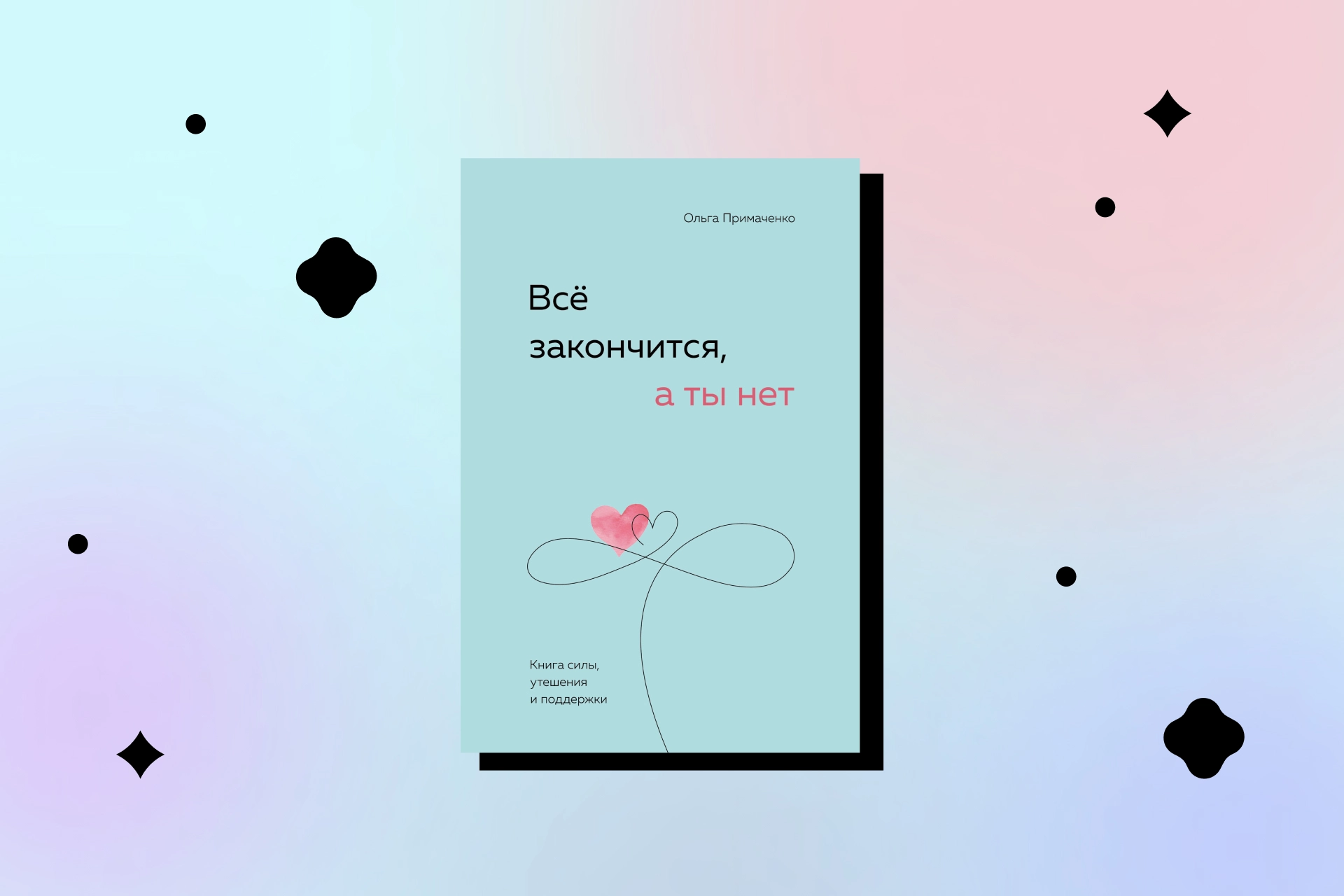 Ольга Примаченко: Всё закончится, а ты нет sotib olish