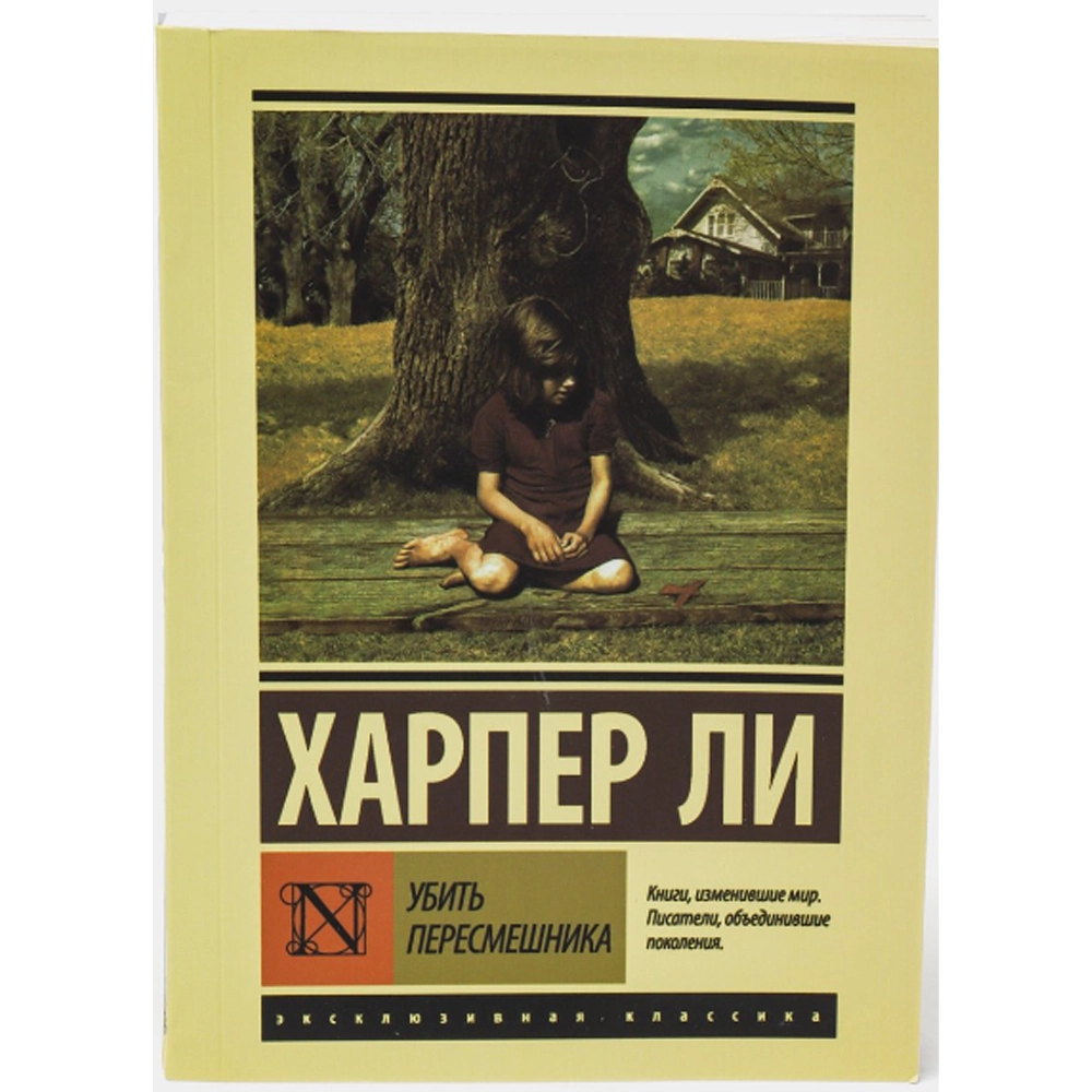 Ли Харпер: Убить Пересмешника sotib olish