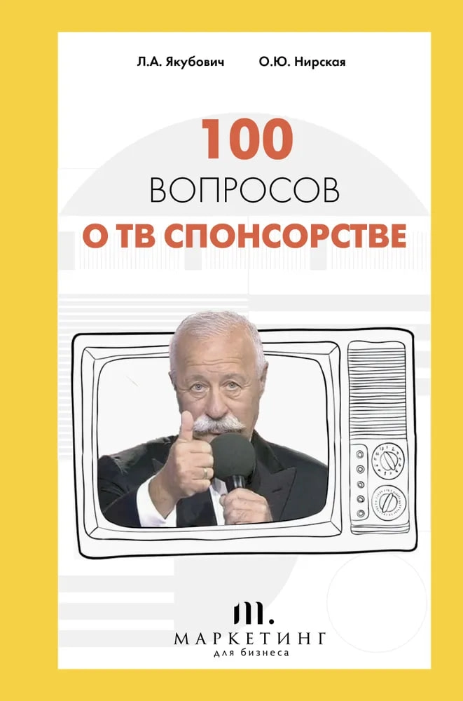 Л.А. Якубович, О.Ю.Нирская: 100 вопросов о ТВ спонсорстве sotib olish