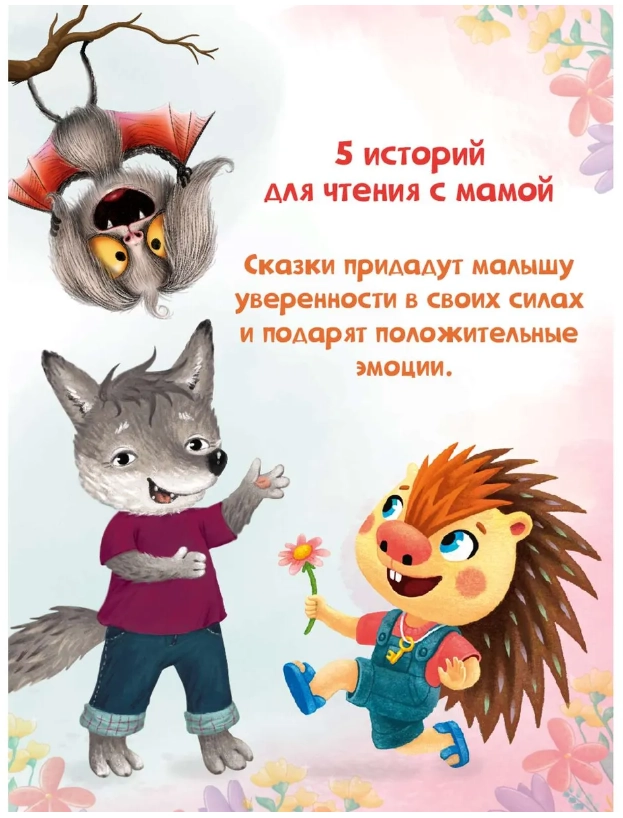 Сборник добрых историй. Мама почитай! arzon