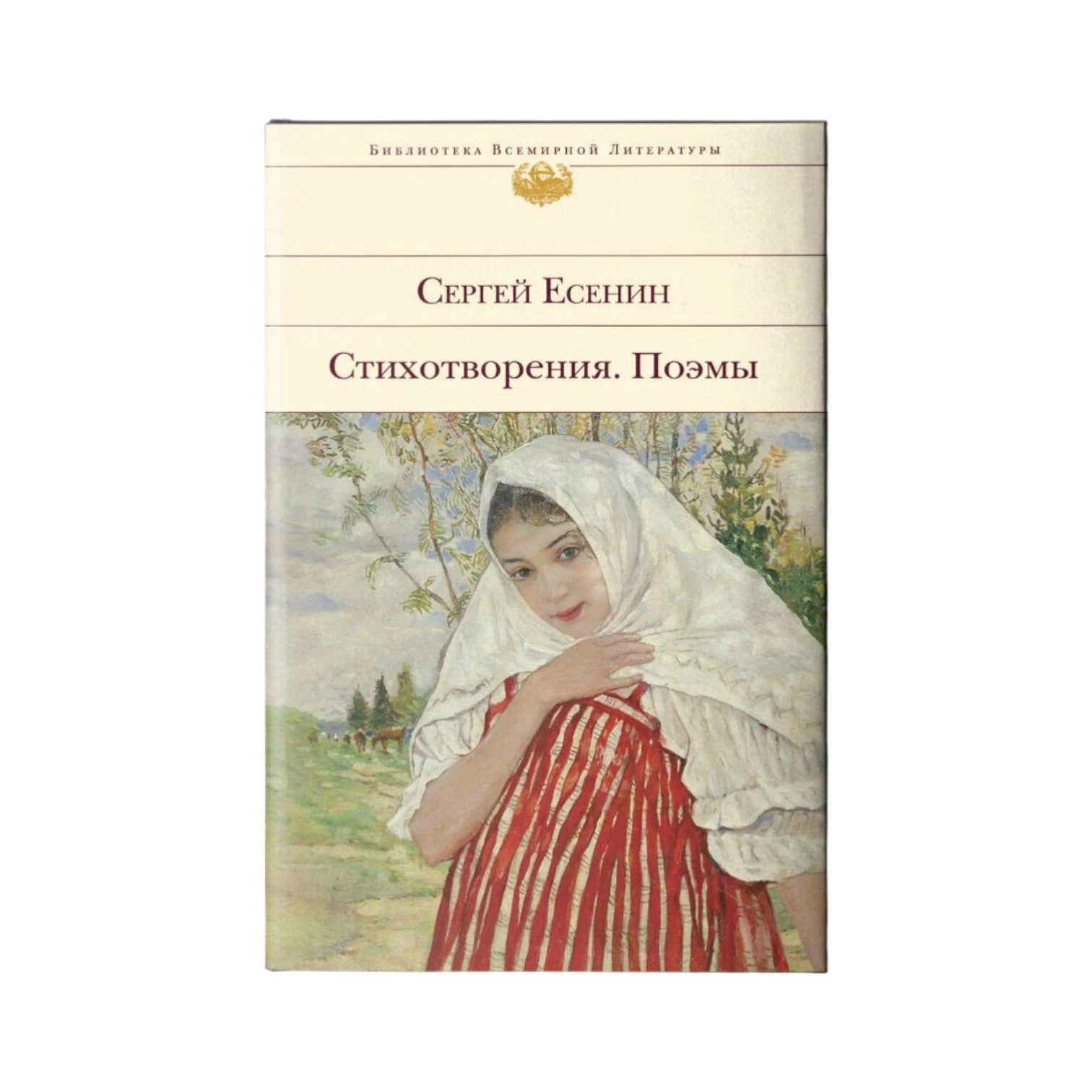 Сергей Есенин:  Стихотворения. Поэмы купить