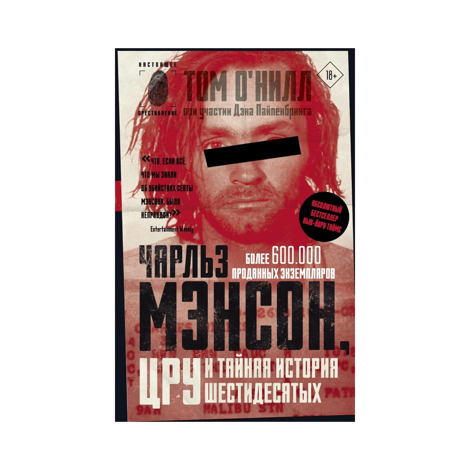 Чарльз Мэнсон:  ЦРУ и тайная история шестидесятых sotib olish