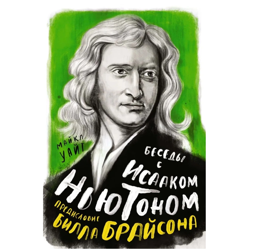 Марк Уайт: Беседы с Исааком Ньютоном купить