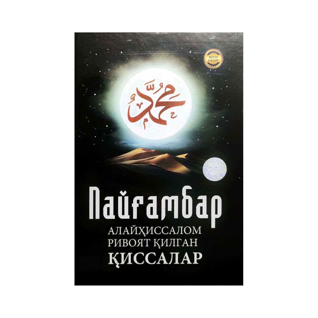 Пайғамбар Алайҳиссалом Ривоят Қилган Қиссалар купить