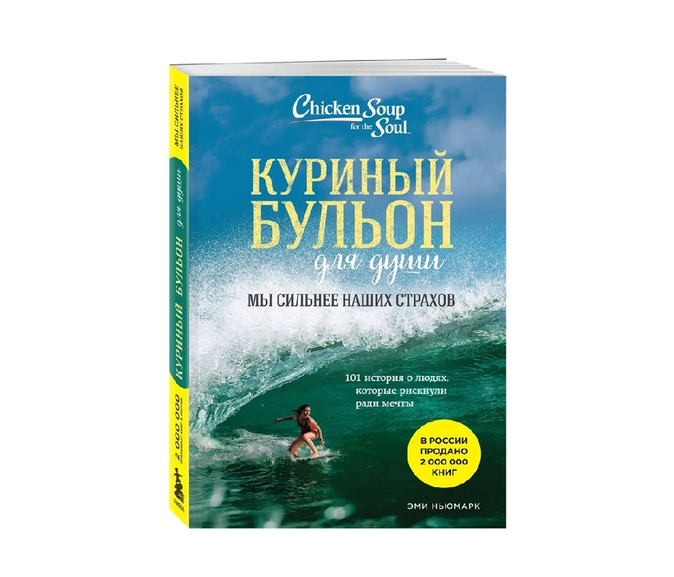 Эми Ньюмарк: Куриный бульон для души. Мы сильнее наших страхов купить
