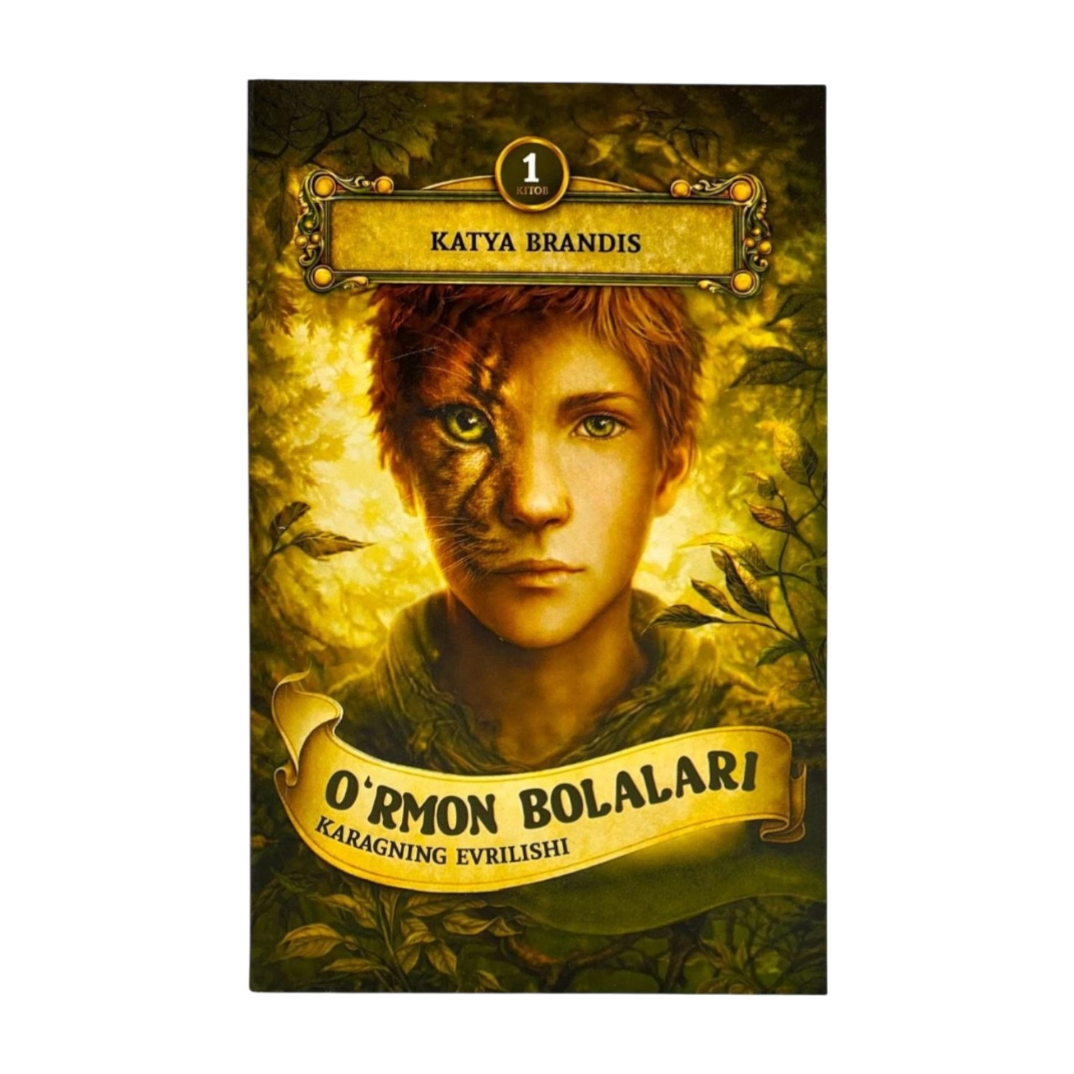 Катя Брандс: Ўрмон Болалари (Керагнинг Eврилиши) купить