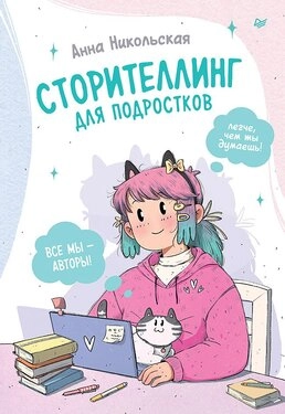 Анна Никольская: Сторителлинг для подростков. Легче, чем ты думаешь! sotib olish