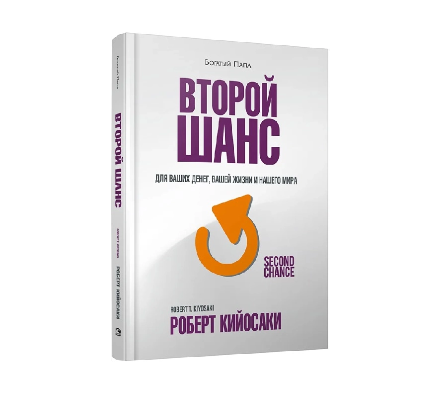 Роберт Кийосаки: Богатый Папа Второй Шанс sotib olish